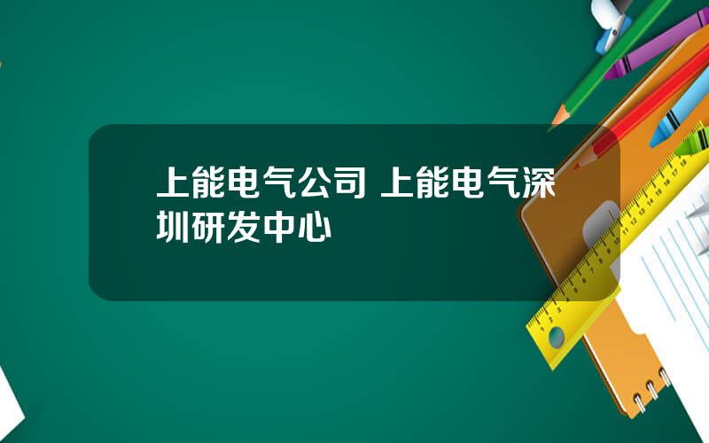 上能电气公司 上能电气深圳研发中心